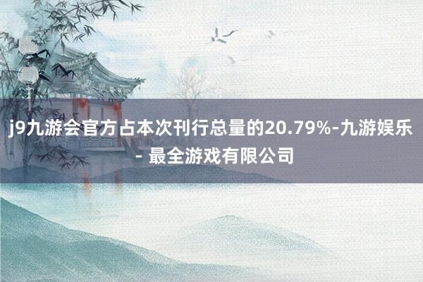 j9九游会官方占本次刊行总量的20.79%-九游娱乐 - 最全游戏有限公司