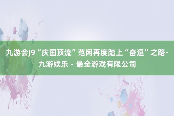 九游会J9“庆国顶流”范闲再度踏上“奋逗”之路-九游娱乐 - 最全游戏有限公司