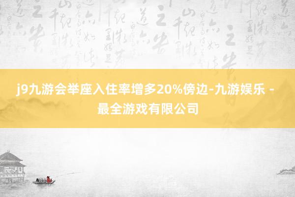 j9九游会举座入住率增多20%傍边-九游娱乐 - 最全游戏有限公司