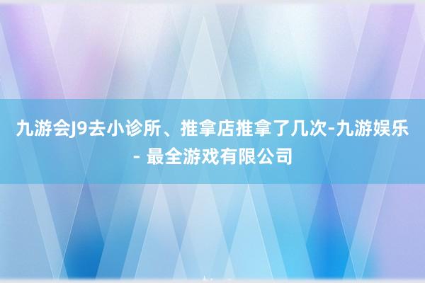 九游会J9去小诊所、推拿店推拿了几次-九游娱乐 - 最全游戏有限公司