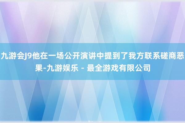 九游会J9他在一场公开演讲中提到了我方联系磋商恶果-九游娱乐 - 最全游戏有限公司