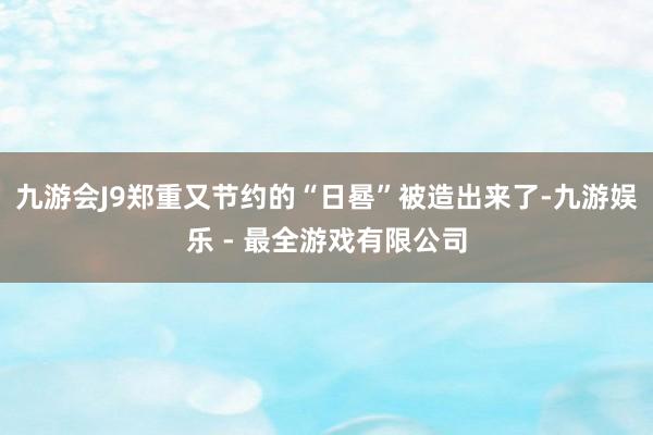 九游会J9郑重又节约的“日晷”被造出来了-九游娱乐 - 最全游戏有限公司