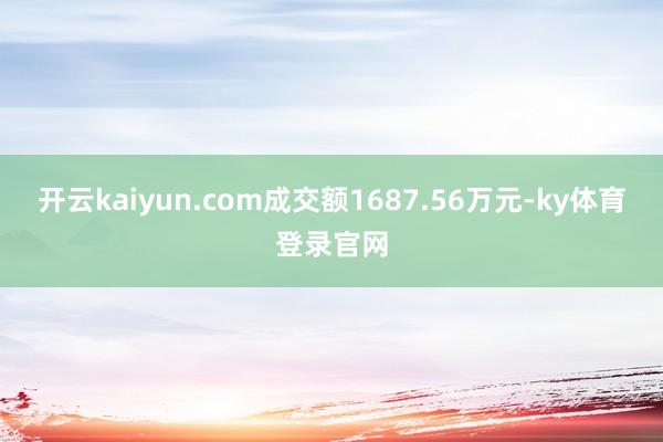 开云kaiyun.com成交额1687.56万元-ky体育登录官网