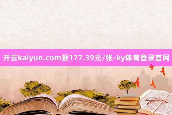 开云kaiyun.com报177.39元/张-ky体育登录官网